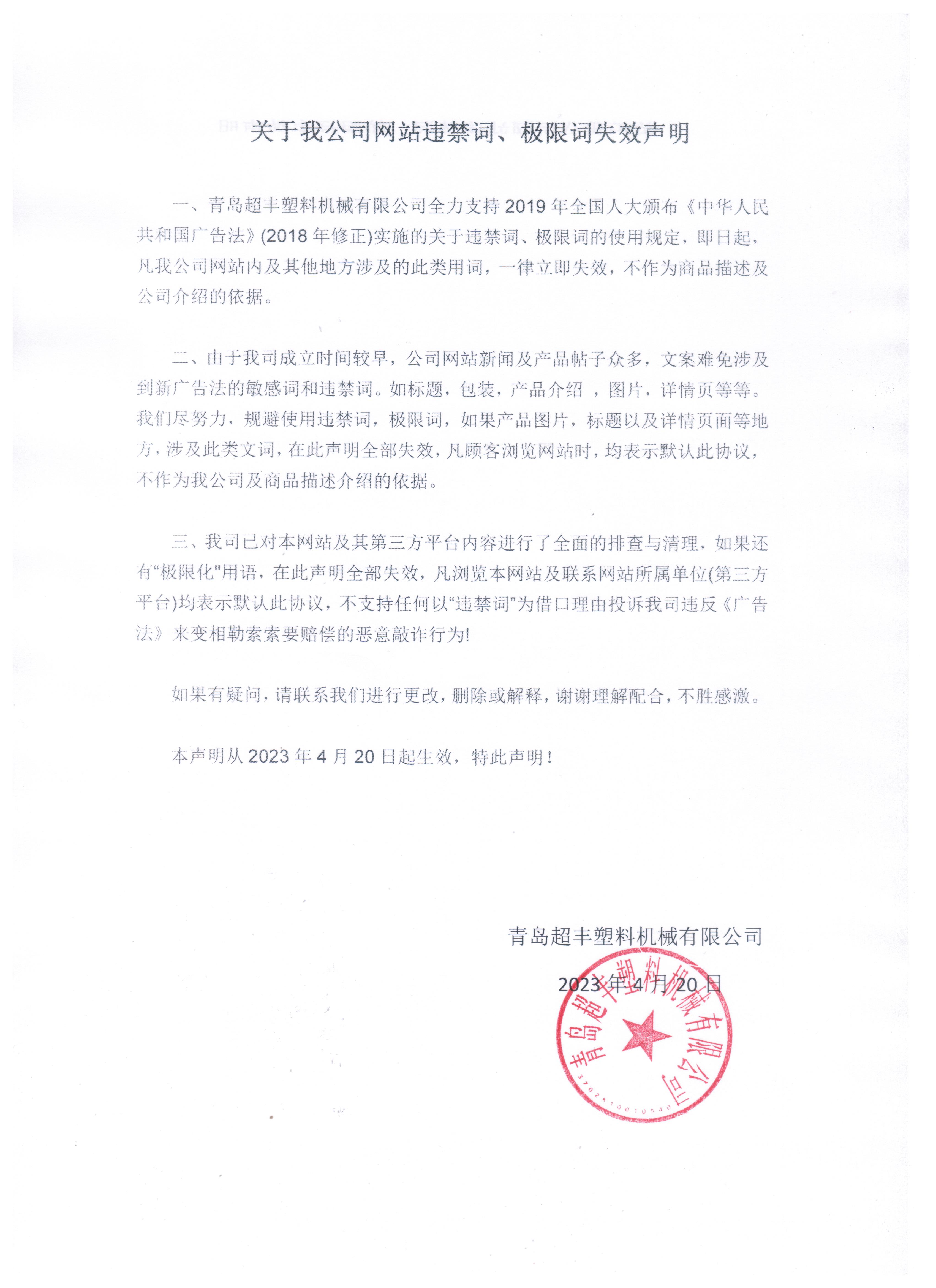 關(guān)于我公司網(wǎng)站違禁詞、極限詞失效聲明